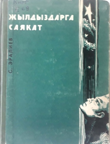 Сүйүнбай Эралиев менен интервью